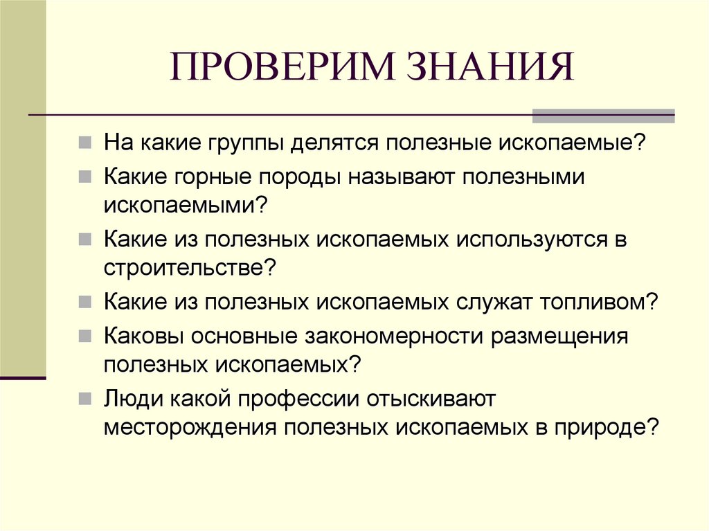ПРОВЕРИМ ЗНАНИЯ