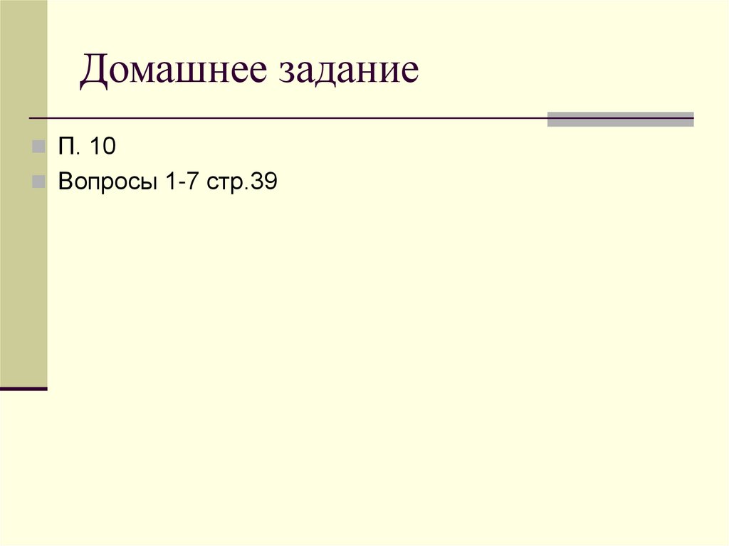 Домашнее задание