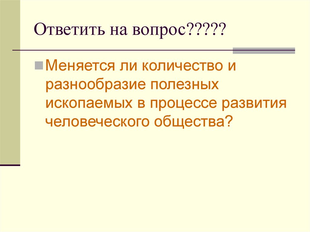 Ответить на вопрос?????