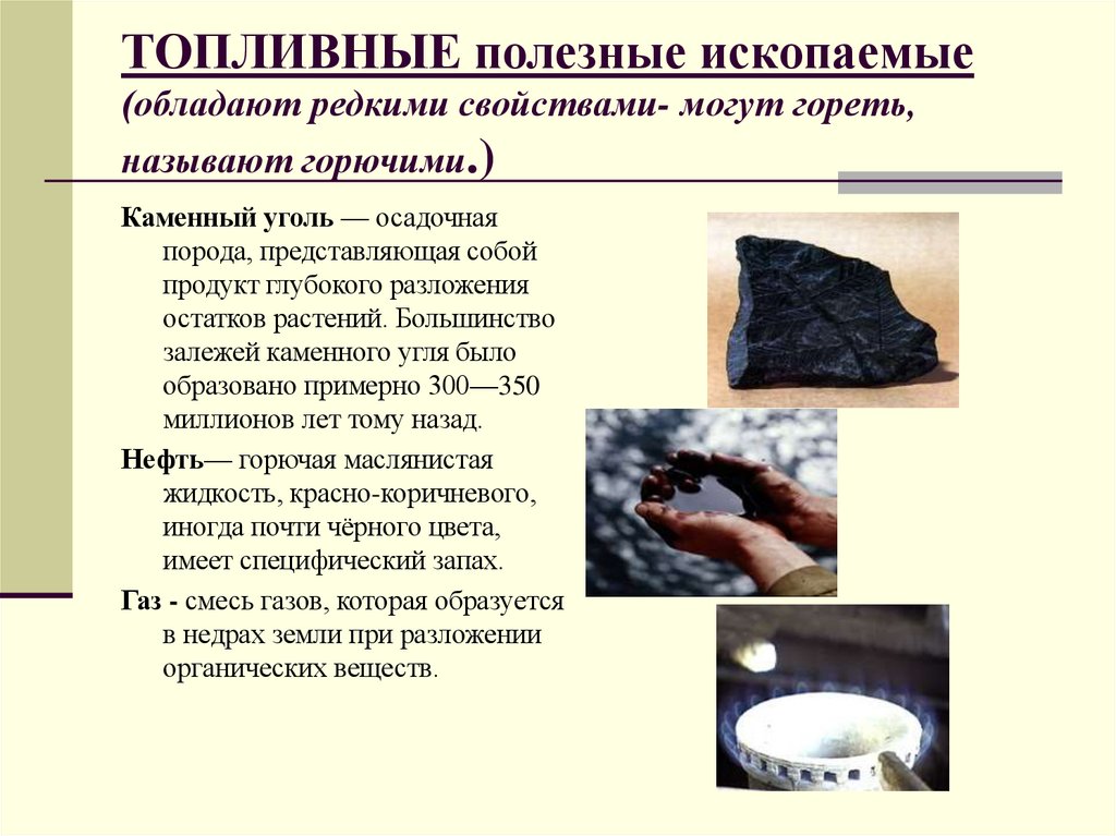 ТОПЛИВНЫЕ полезные ископаемые (обладают редкими свойствами- могут гореть, называют горючими.)