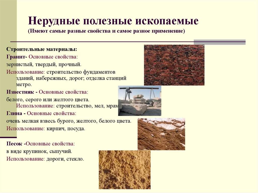 Нерудные полезные ископаемые (Имеют самые разные свойства и самое разное применение)