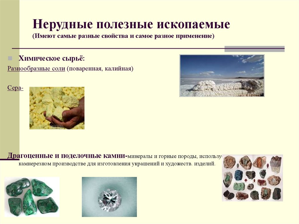 Нерудные полезные ископаемые (Имеют самые разные свойства и самое разное применение)