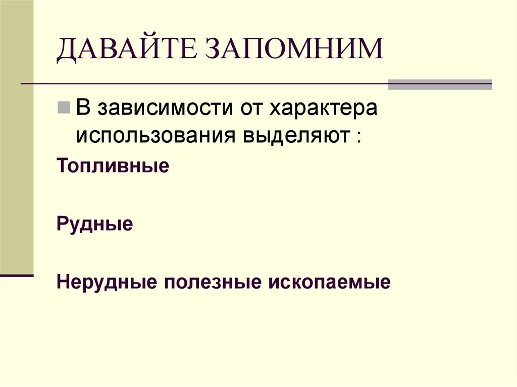 ДАВАЙТЕ ЗАПОМНИМ