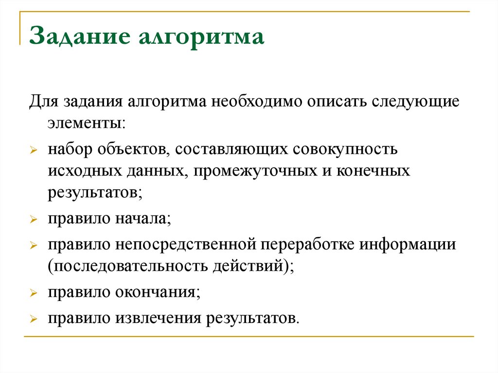 Задание алгоритма