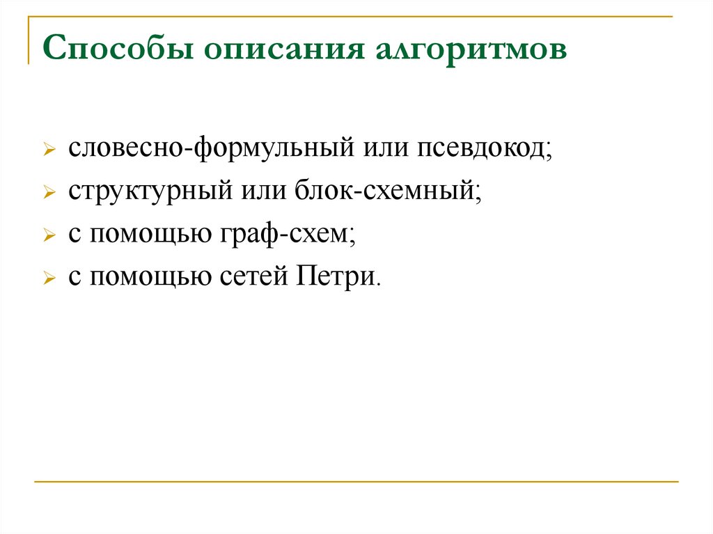 Способы описания алгоритмов