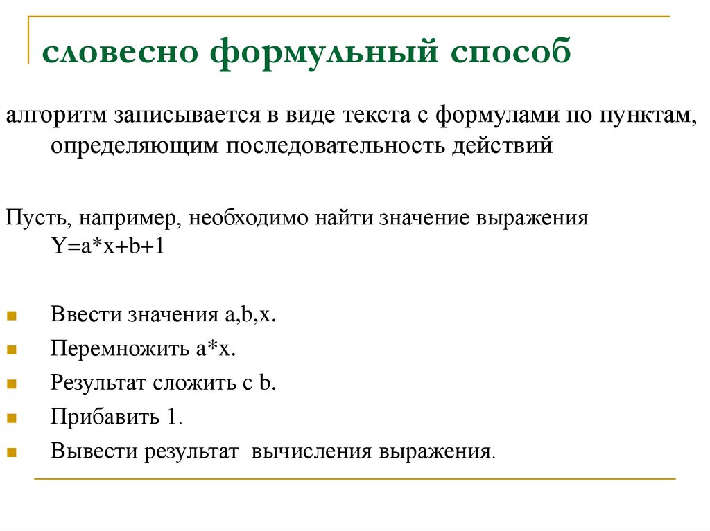 словесно формульный способ