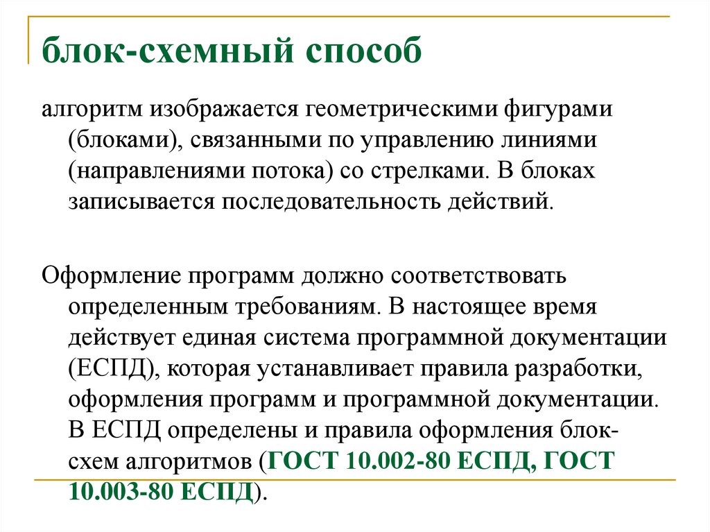 блок-схемный способ