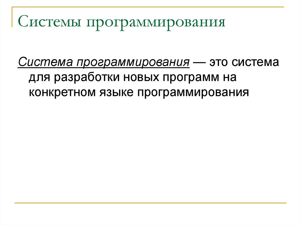 Системы программирования