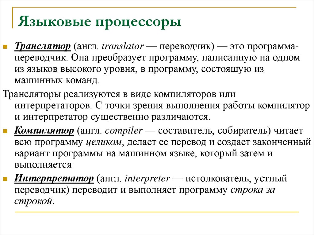 Языковые процессоры