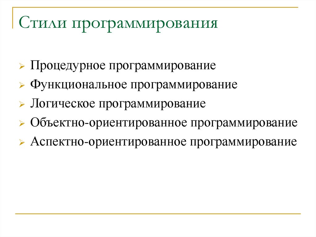 Стили программирования