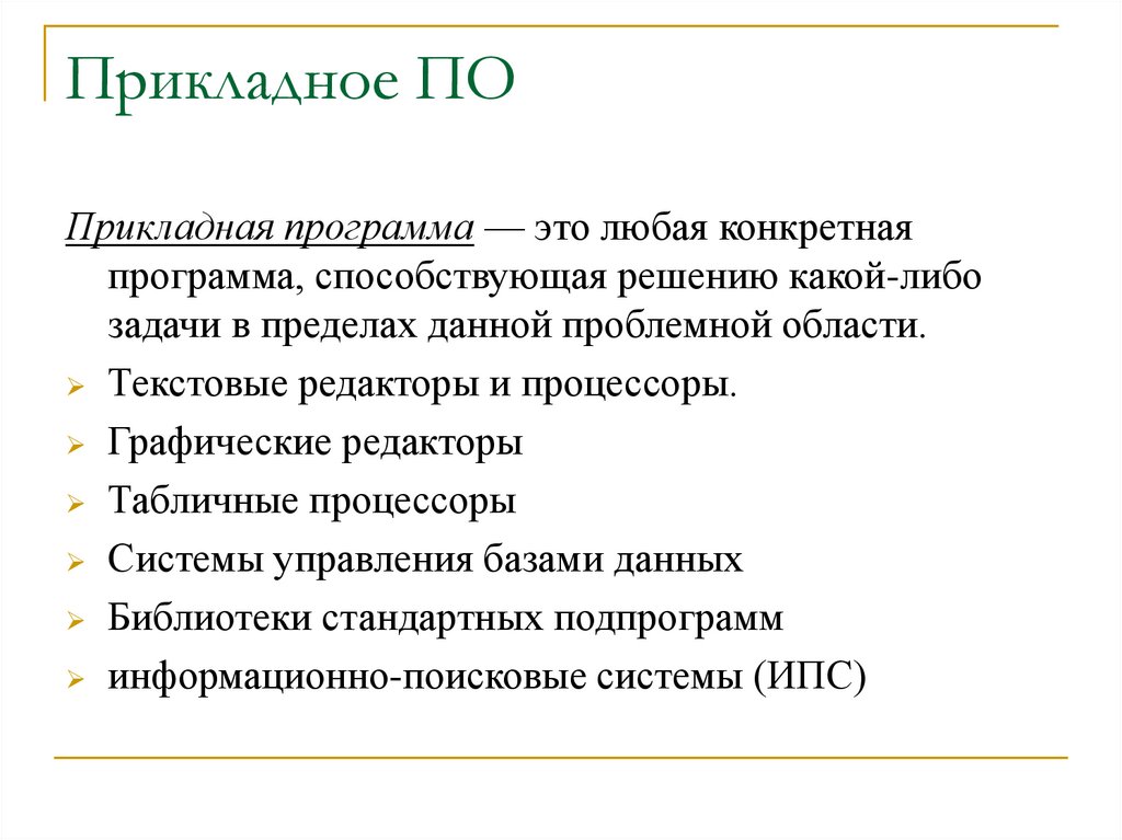 Прикладное ПО