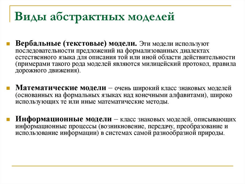 Виды абстрактных моделей