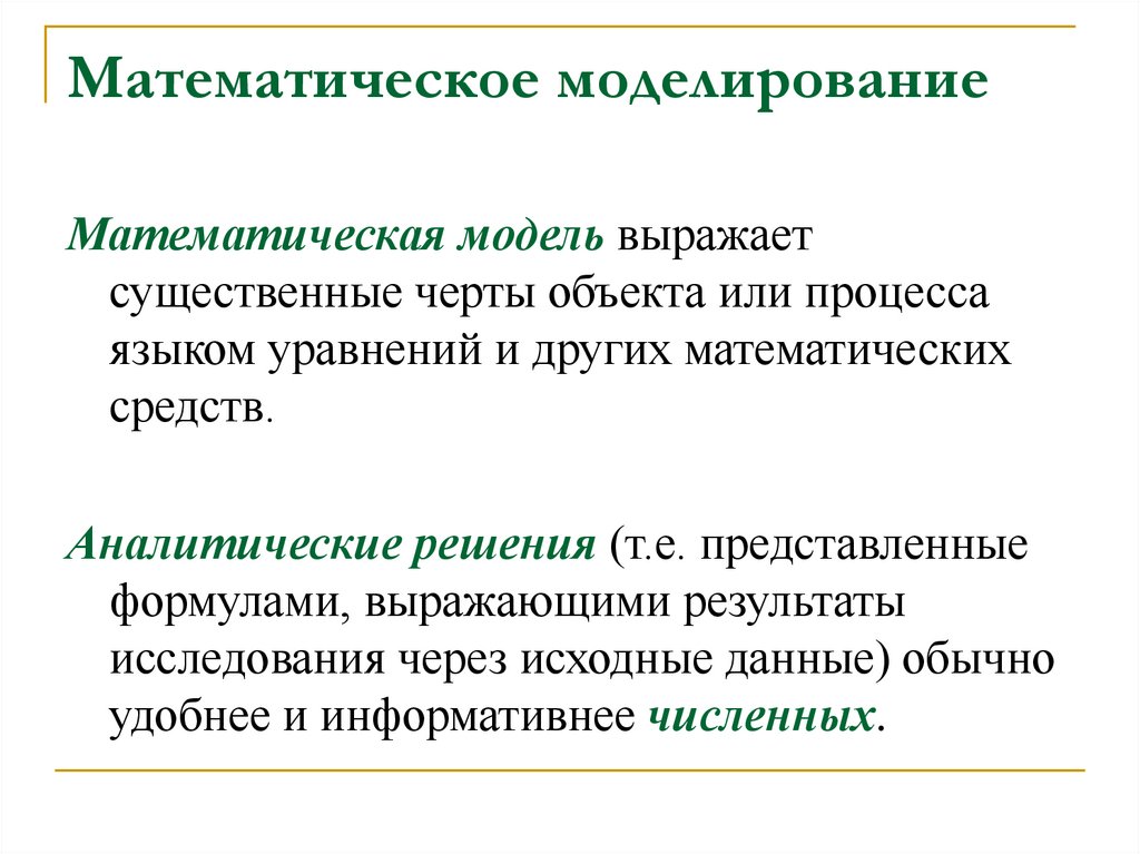 Математическое моделирование