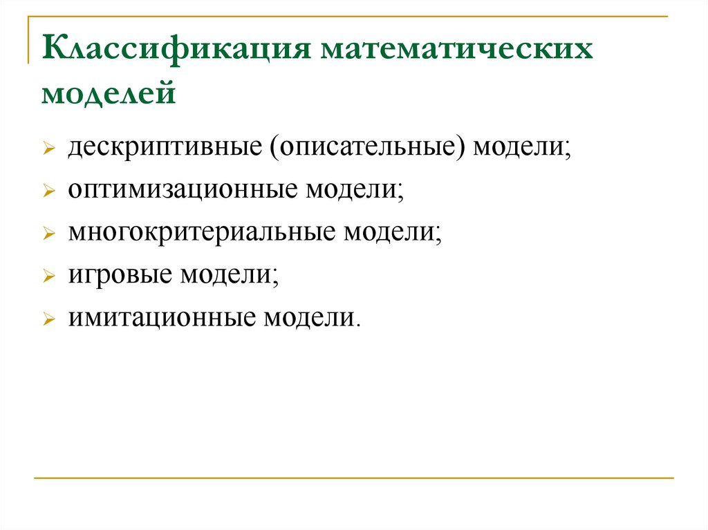 Классификация математических моделей