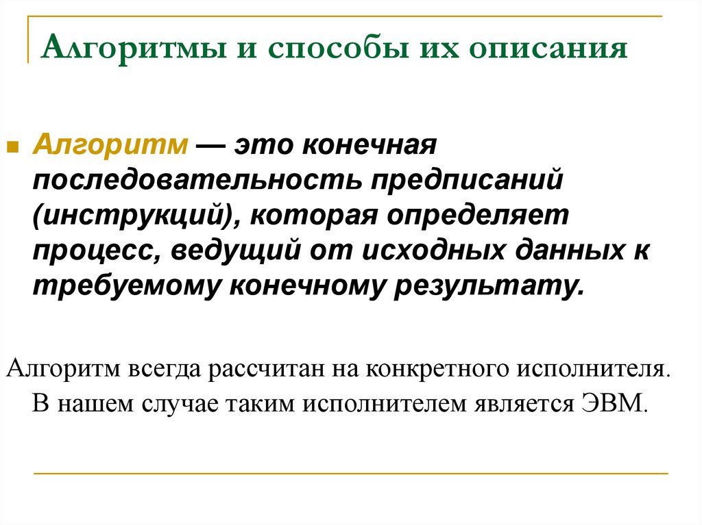 Алгоритмы и способы их описания