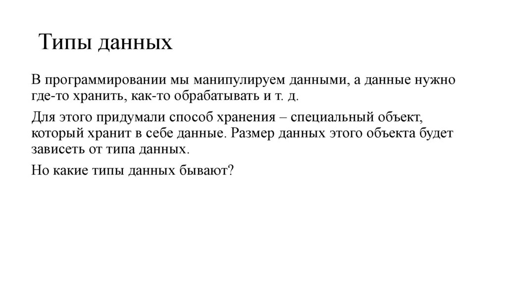 Типы данных