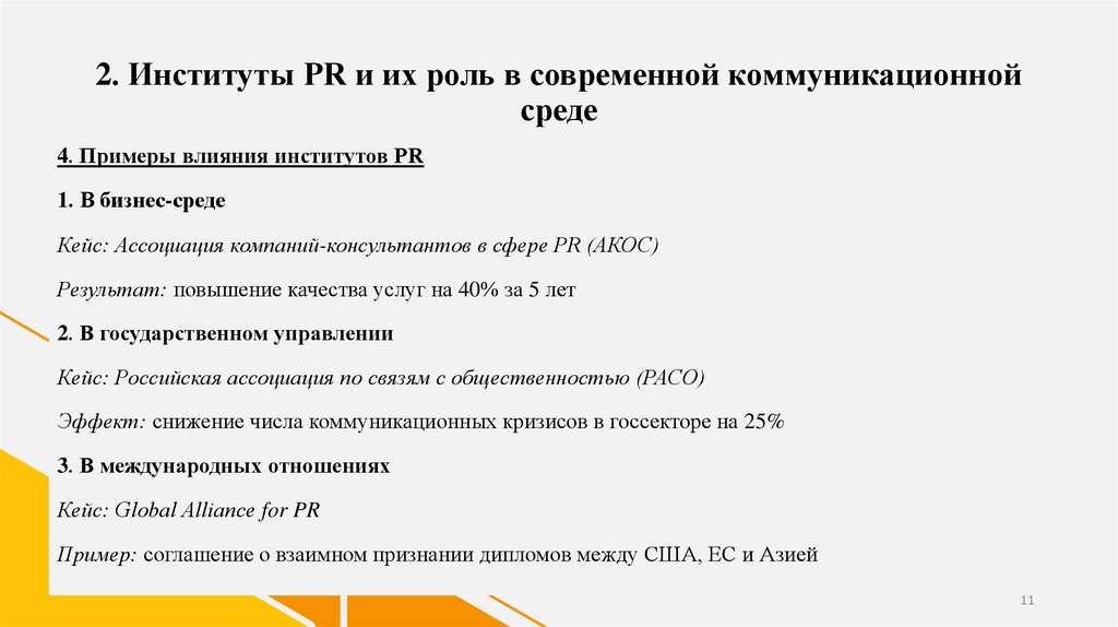 2. Институты PR и их роль в современной коммуникационной среде