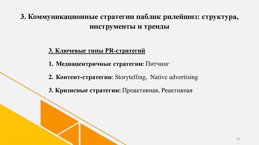 3. Коммуникационные стратегии паблик рилейшнз: структура, инструменты и тренды