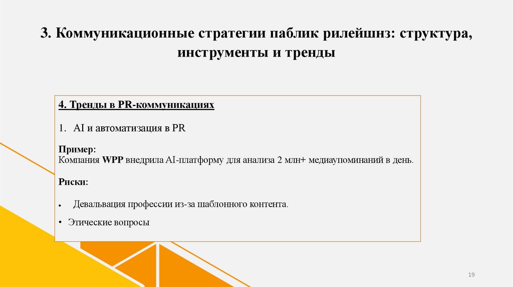 3. Коммуникационные стратегии паблик рилейшнз: структура, инструменты и тренды
