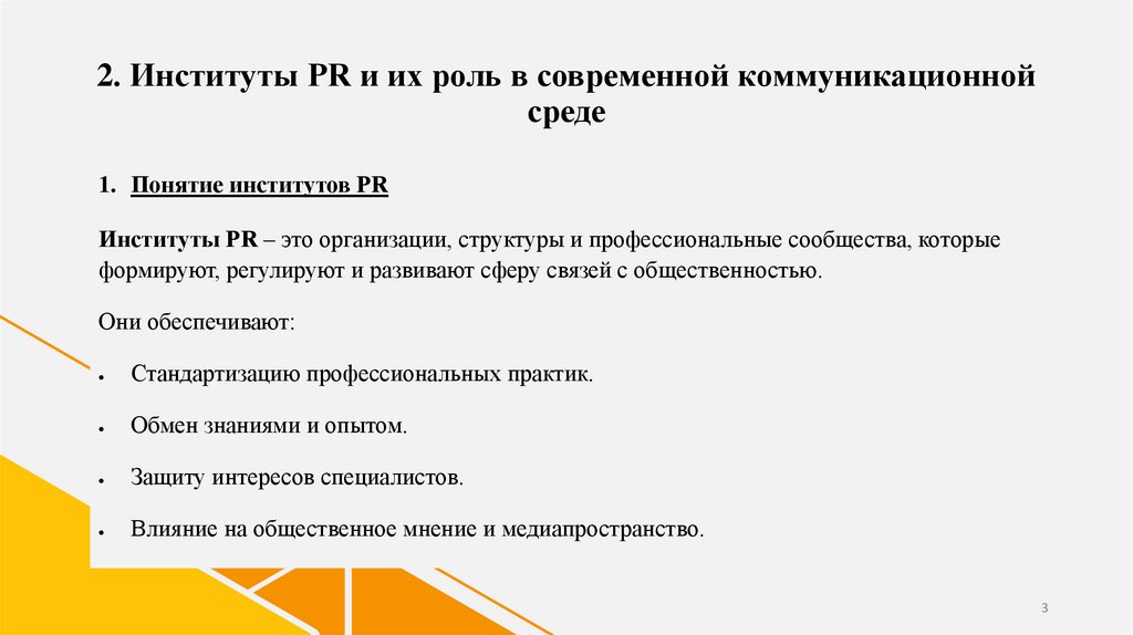 2. Институты PR и их роль в современной коммуникационной среде