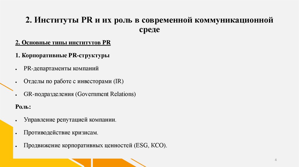 2. Институты PR и их роль в современной коммуникационной среде