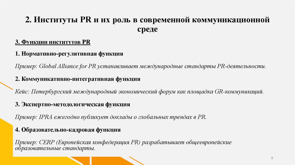 2. Институты PR и их роль в современной коммуникационной среде