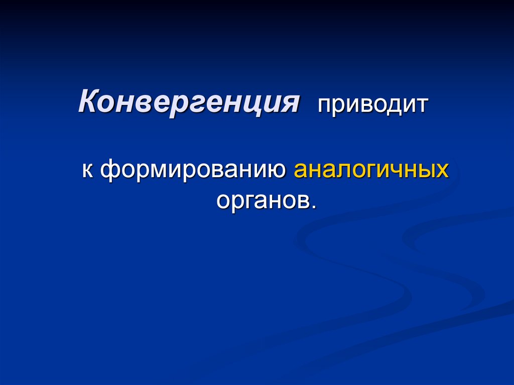 Конвергенция приводит