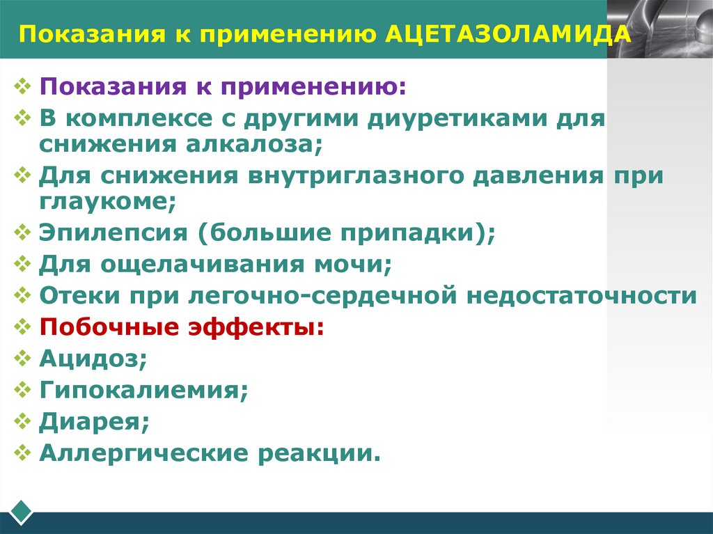 Показания к применению АЦЕТАЗОЛАМИДА