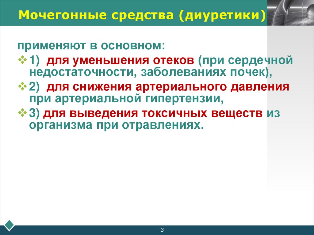Мочегонные средства (диуретики)