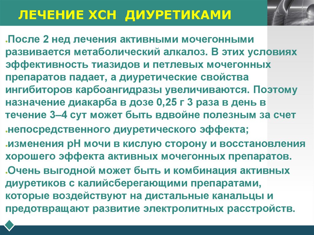 ЛЕЧЕНИЕ ХСН ДИУРЕТИКАМИ