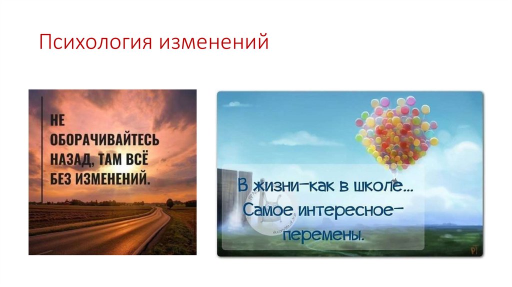 Психология изменений