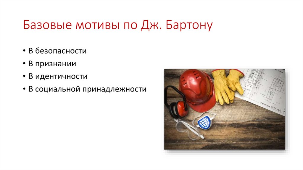 Базовые мотивы по Дж. Бартону
