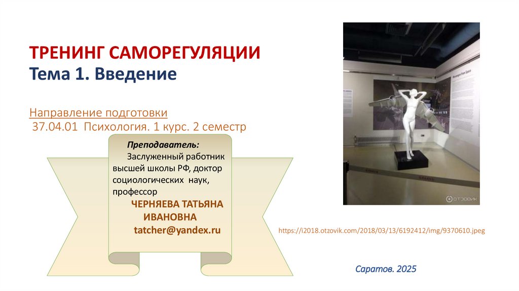 ТРЕНИНГ САМОРЕГУЛЯЦИИ Тема 1. Введение Направление подготовки 37.04.01 Психология. 1 курс. 2 семестр