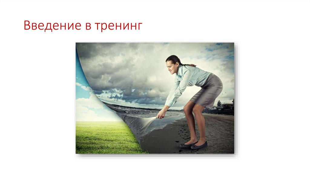 Введение в тренинг