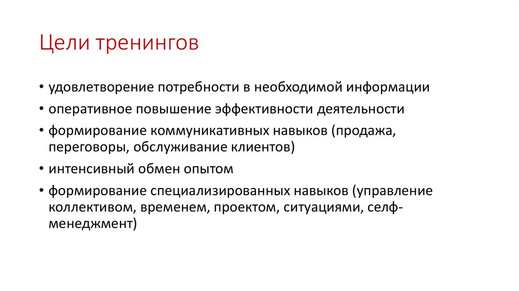 Цели тренингов