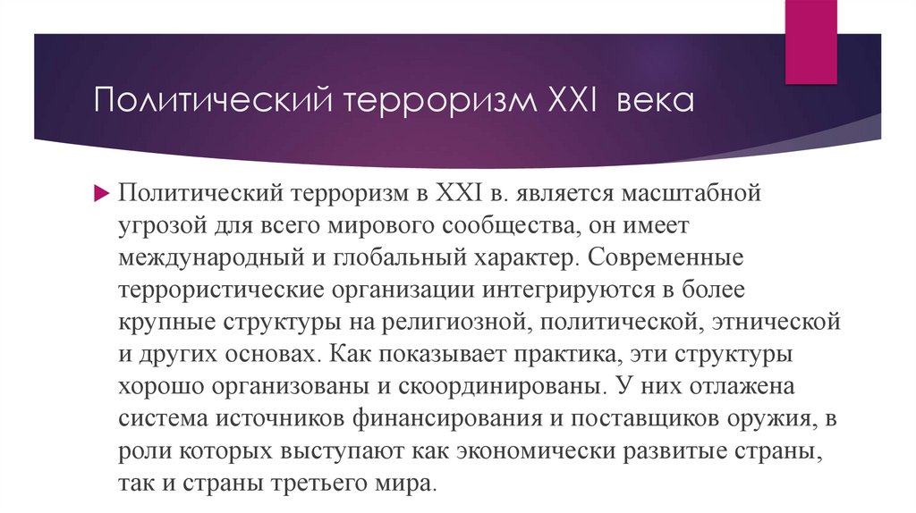 Политический терроризм XXI века