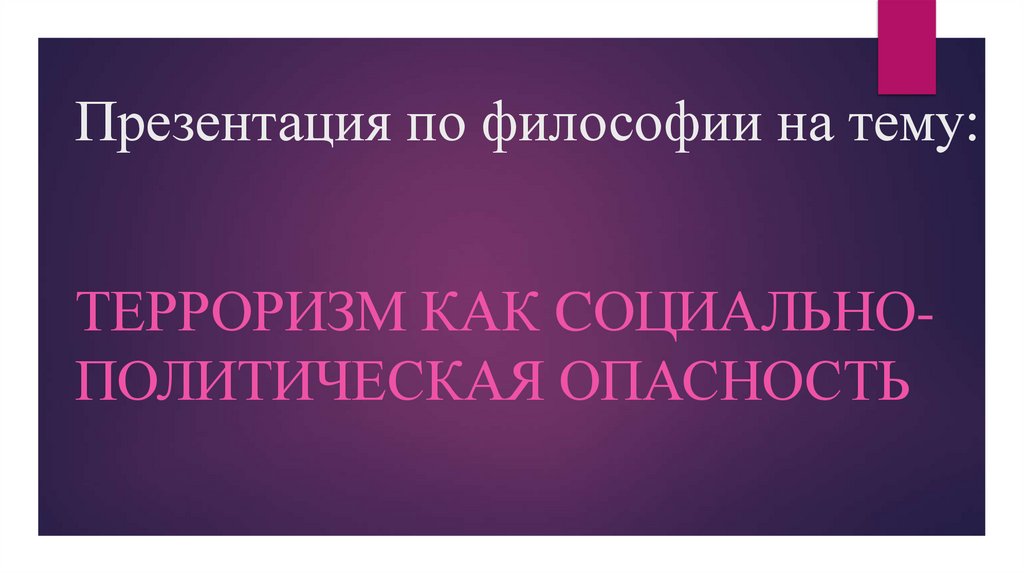 Презентация по философии на тему: