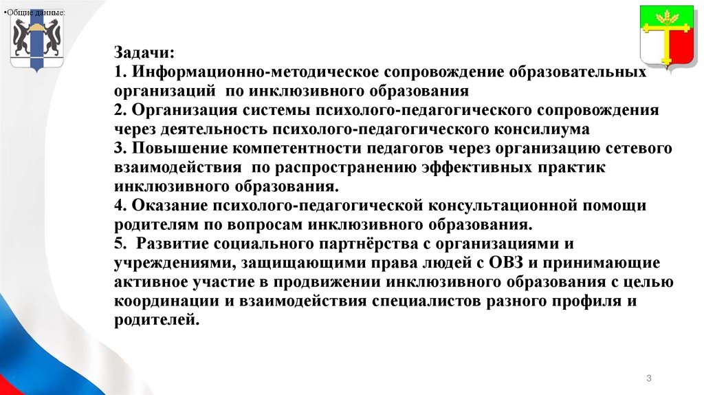 Задачи: 1. Информационно-методическое сопровождение образовательных организаций по инклюзивного образования 2. Организация