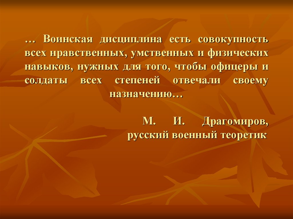 … Воинская дисциплина есть совокупность всех нравственных, умственных и физических навыков, нужных для того, чтобы офицеры и