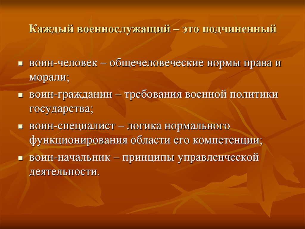 Каждый военнослужащий – это подчиненный