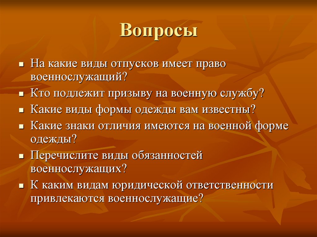 Вопросы