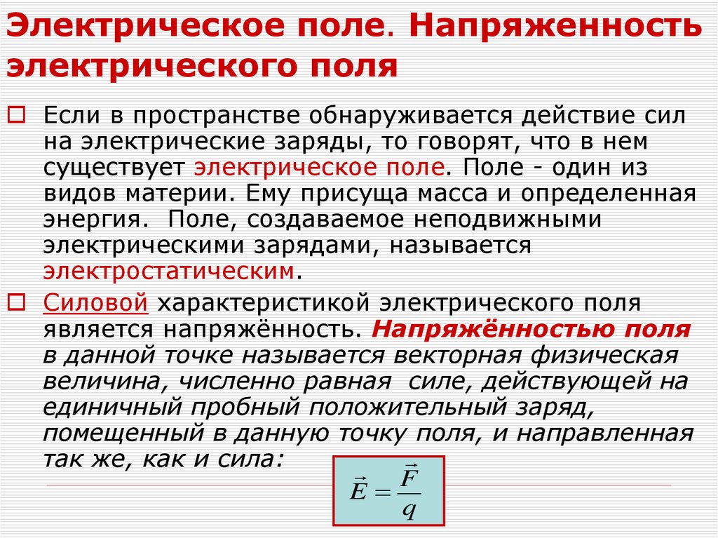 Электрическое поле. Напряженность электрического поля