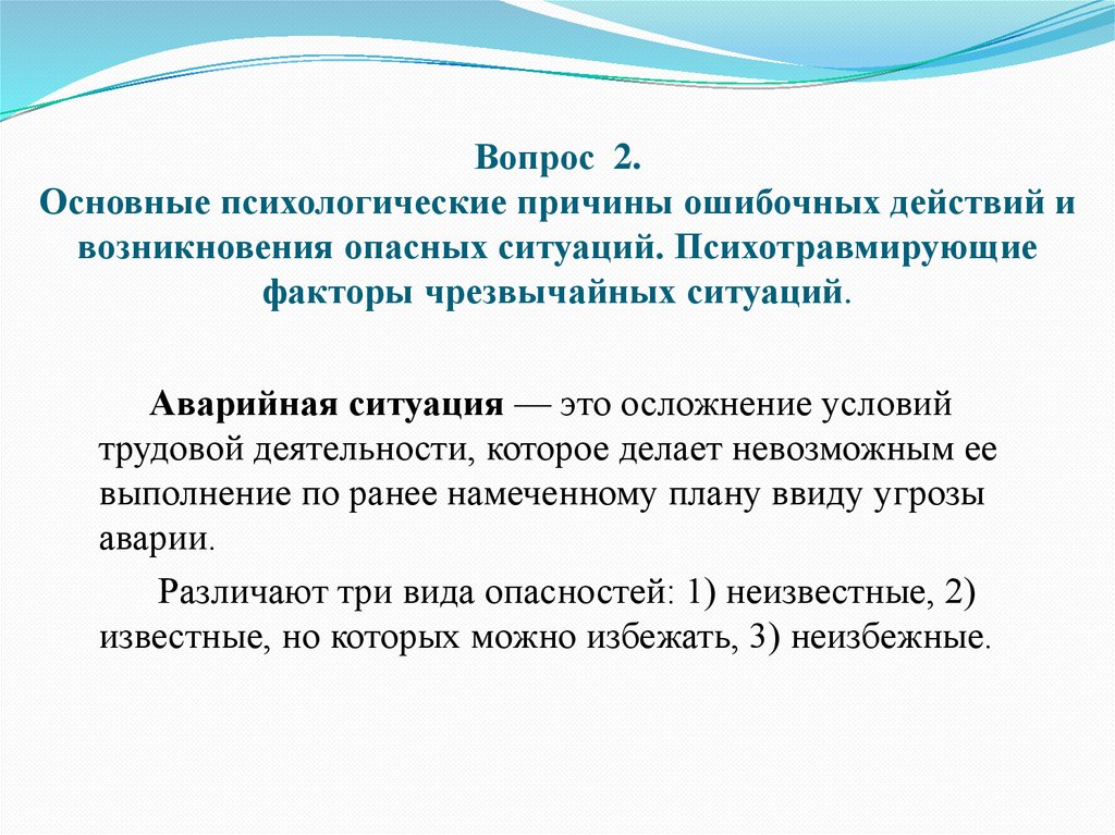 Вопрос 2. Основные психологические причины ошибочных действий и возникновения опасных ситуаций. Психотравмирующие факторы