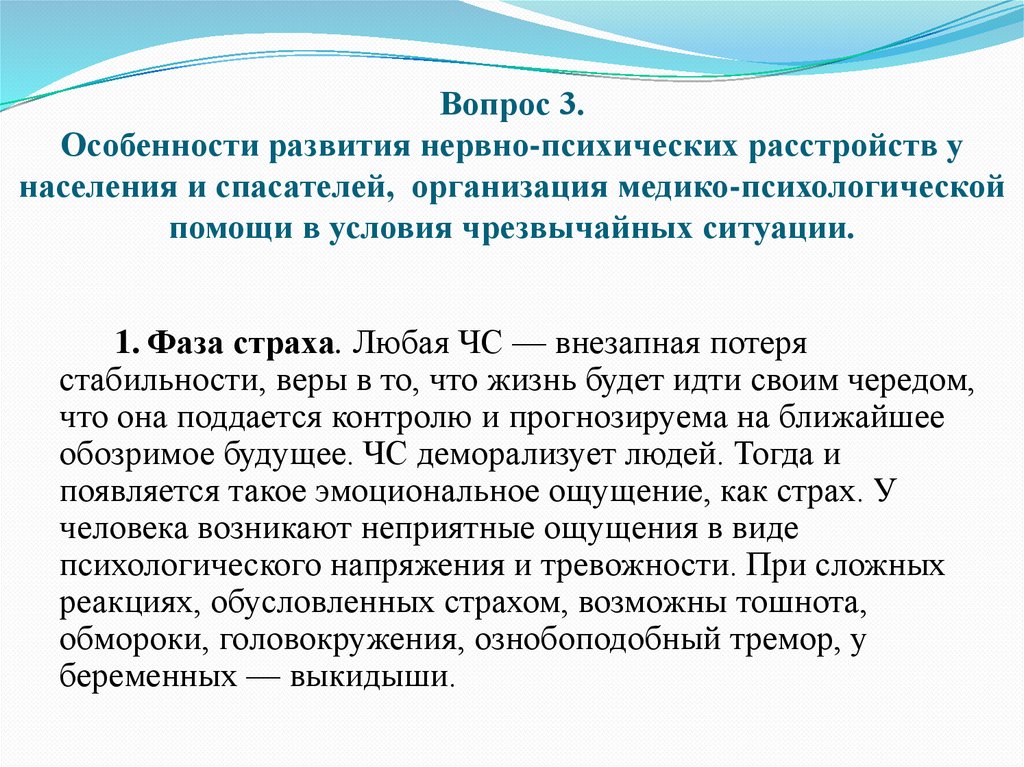 Вопрос 3. Особенности развития нервно-психических расстройств у населения и спасателей, организация медико-психологической