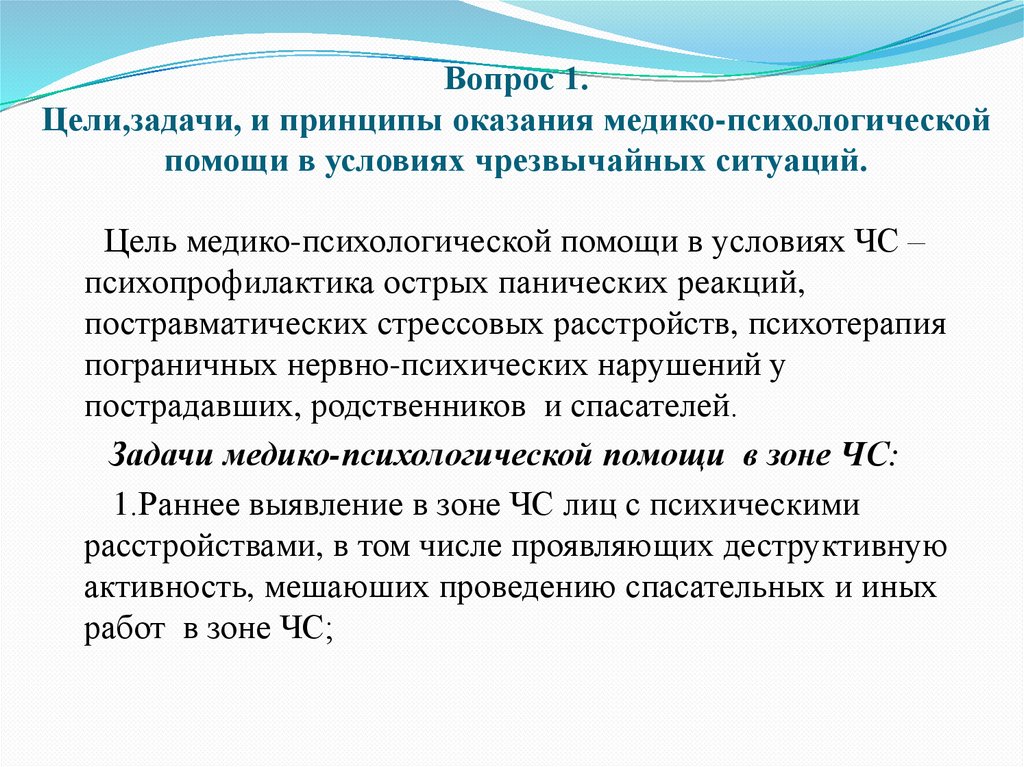 Вопрос 1. Цели,задачи, и принципы оказания медико-психологической помощи в условиях чрезвычайных ситуаций.