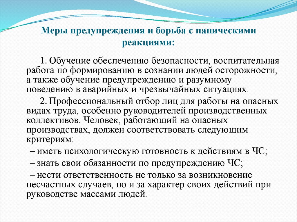 Меры предупреждения и борьба с паническими реакциями: