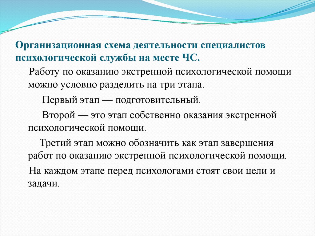 Организационная схема деятельности специалистов психологической службы на месте ЧС.