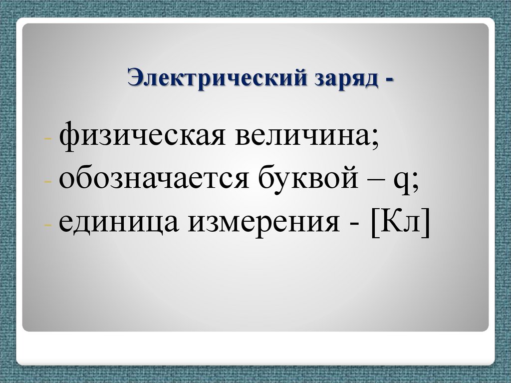 Электрический заряд -