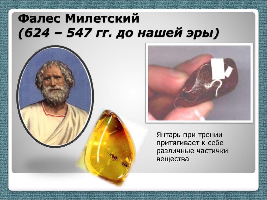 Фалес Милетский (624 – 547 гг. до нашей эры)