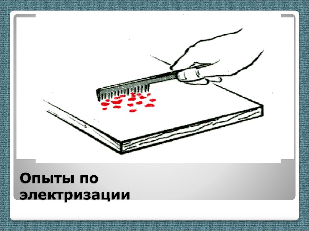Опыты по электризации